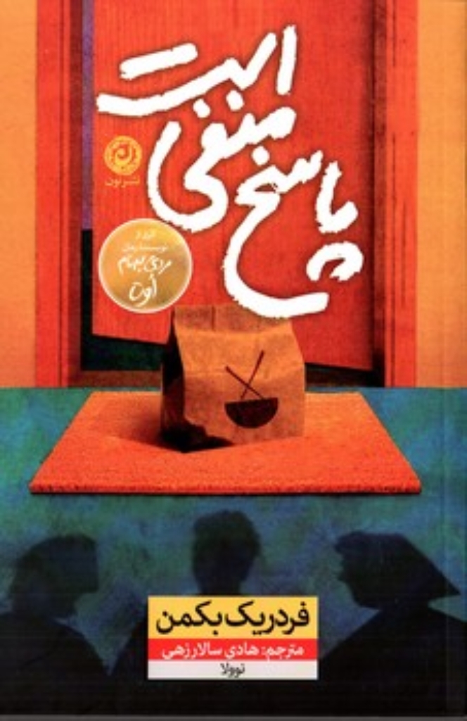 تصویر  پاسخ منفی است (رقعی-شنمیز)